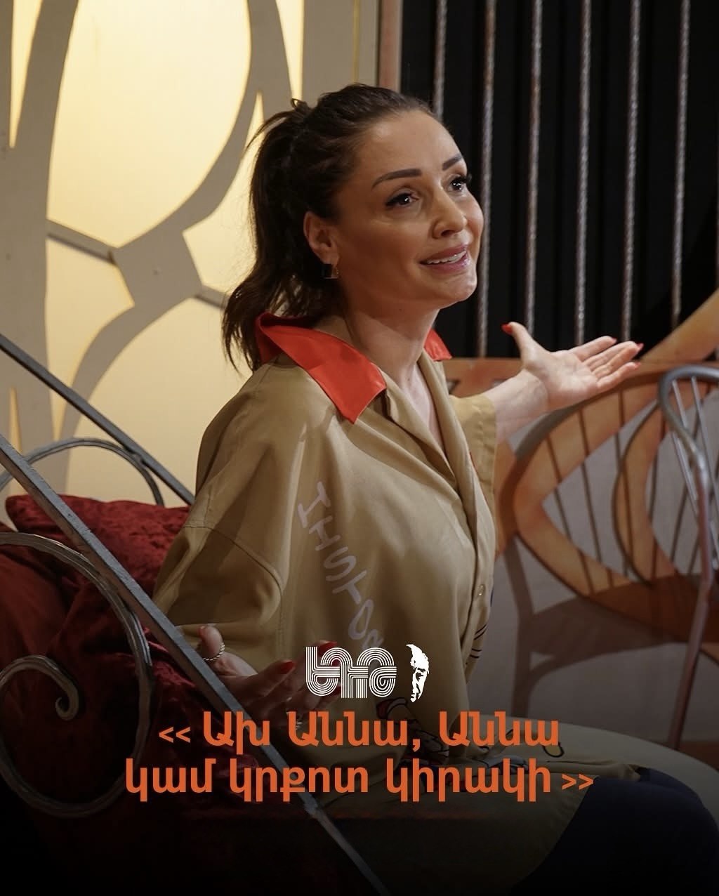 Ա՜խ Աննա Աննա, կամ կրքոտ կիրակի